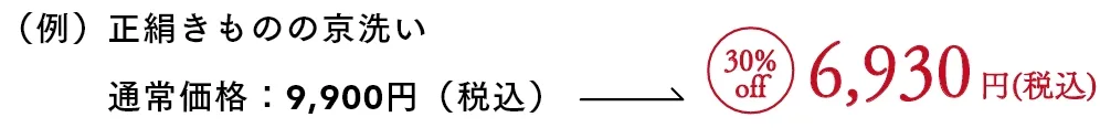 正絹きものの京洗い 6,930円(税込)