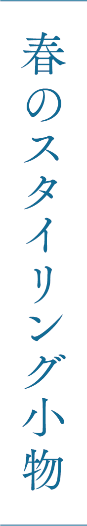春のスタイリング小物