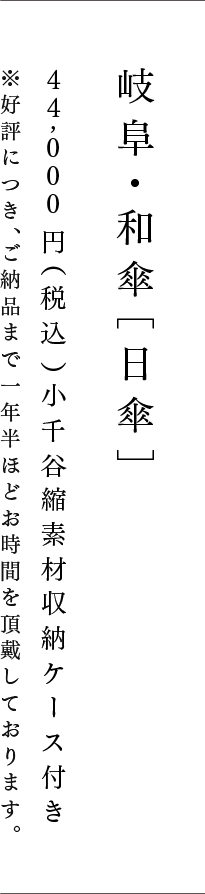 岐阜 和傘 日傘