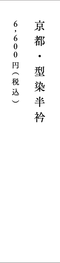京都 型染半衿