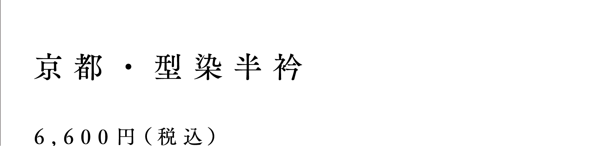 京都 型染半衿