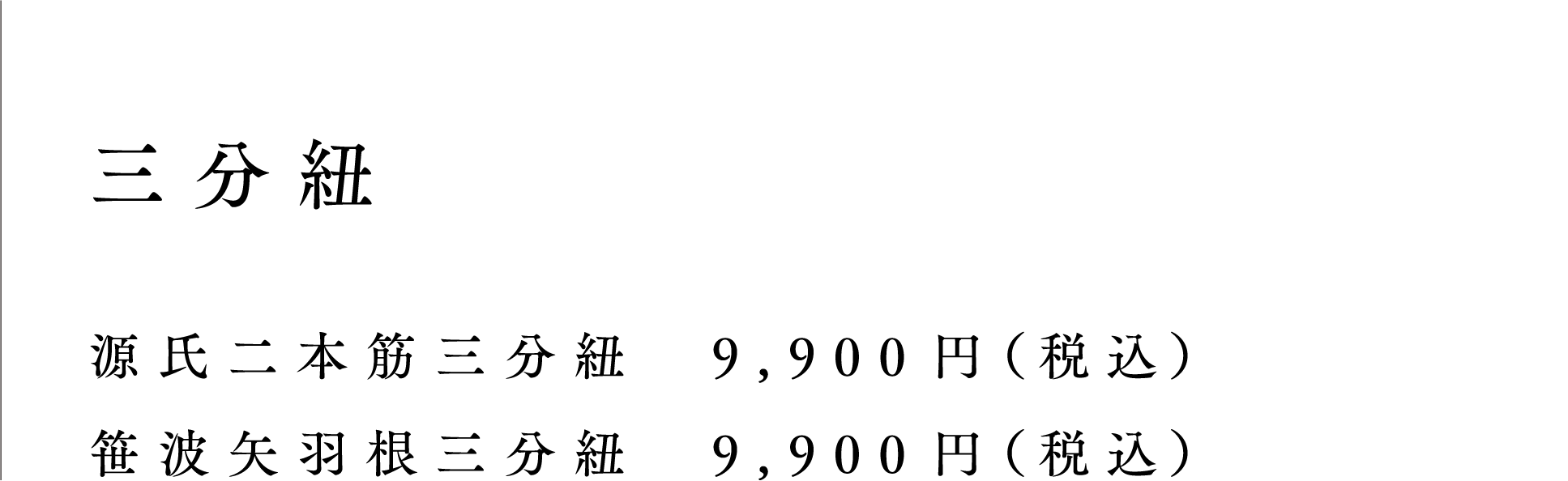 三分紐