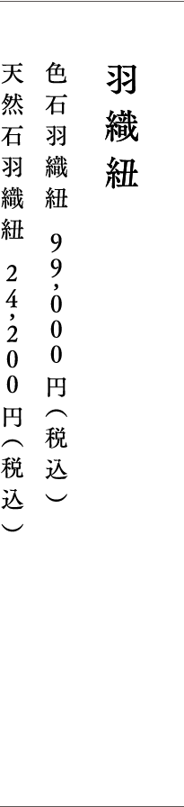 羽織紐