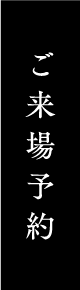 ご来場予約