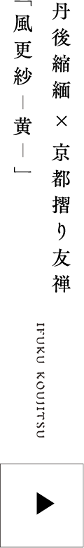 風更紗 黄