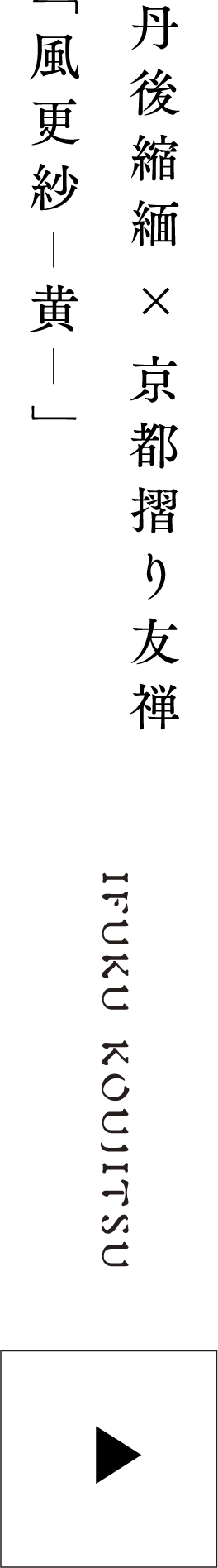 風更紗 黄