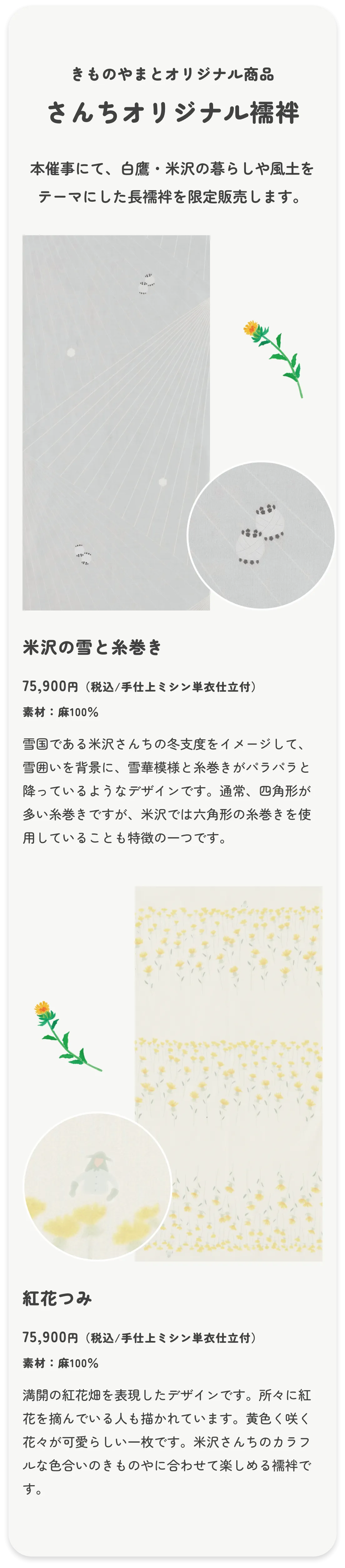 さんちオリジナル襦袢