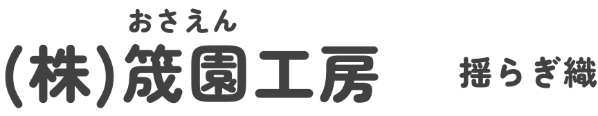 (株)筬園工房 揺らぎ織