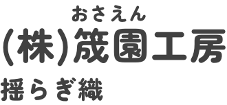 (株)筬園工房 揺らぎ織