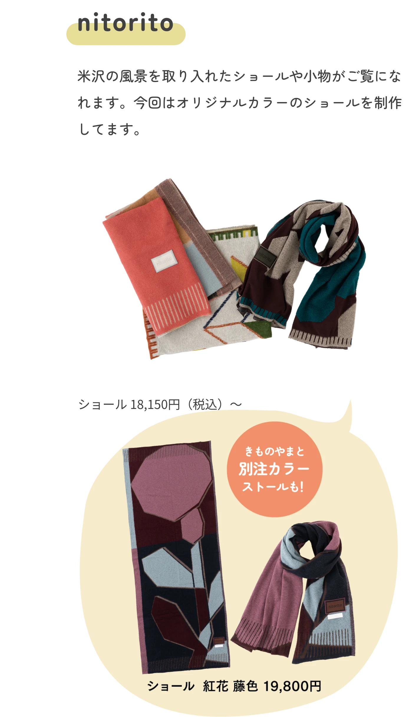 nitorito　「ニットと織りと」=「knit to ori to」という言葉が名前の由来の ファクトリーブランド。米沢織の技術と、地域の自然や文化を取り入れたストールや小物などご覧になれます。