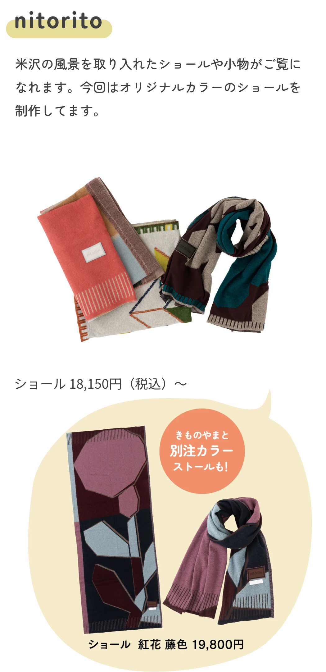 nitorito　「ニットと織りと」=「knit to ori to」という言葉が名前の由来の ファクトリーブランド。米沢織の技術と、地域の自然や文化を取り入れたストールや小物などご覧になれます。