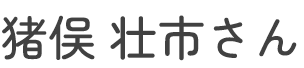 猪俣 壮市さん