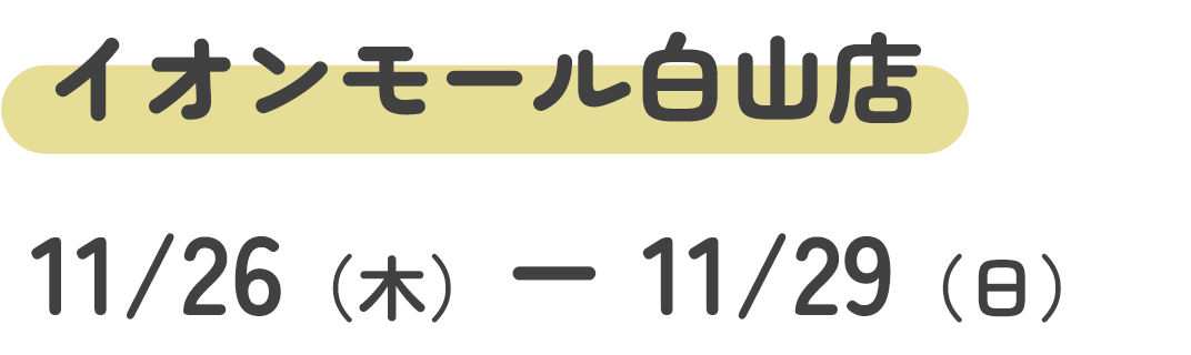 白山会場