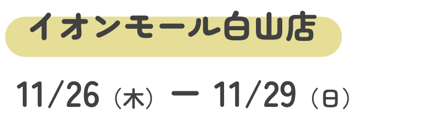 白山会場