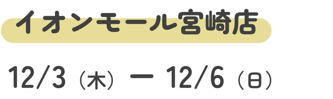 イオンモール宮崎店