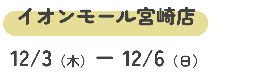 イオンモール宮崎店