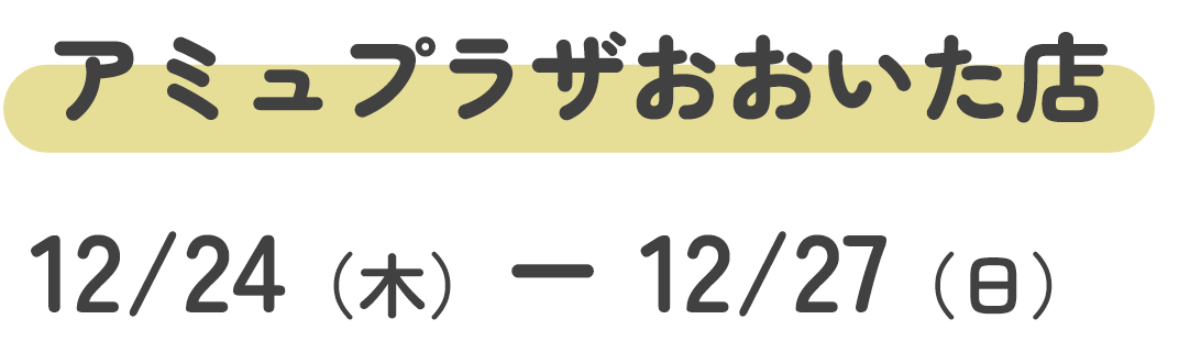 アミュプラザおおいた店