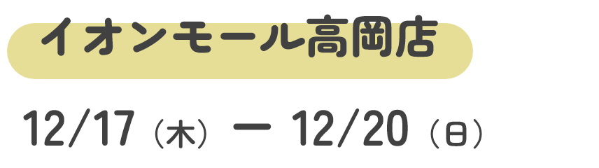 イオンモール高岡店