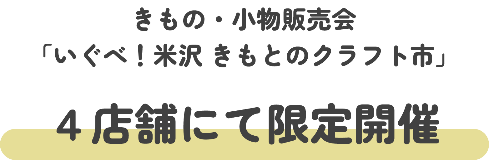 きもの・小物販売会「いぐべ！米沢 きもとのクラフト市」 全国4会場にて限定開催