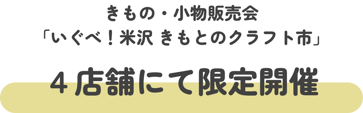 きもの・小物販売会「いぐべ！米沢 きもとのクラフト市」 全国4会場にて限定開催