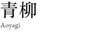 青柳