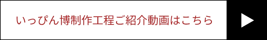 いっぴん博制作工程ご紹介動画はこちら