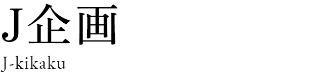 J企画