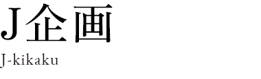 J企画