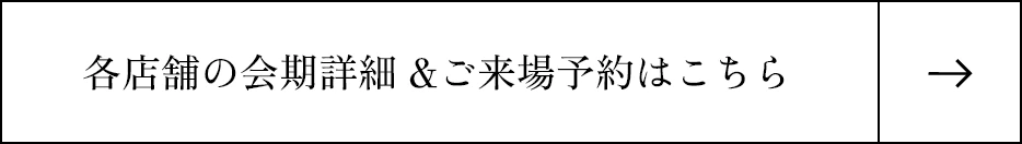 各店舗の会期詳細 &ご来場予約はこちら