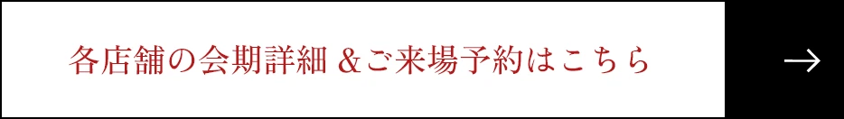 各店舗の会期詳細 &ご来場予約はこちら