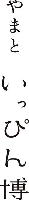 やまと いっぴん博