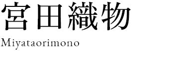 宮田織物