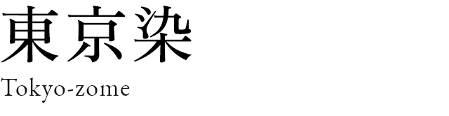東京染
