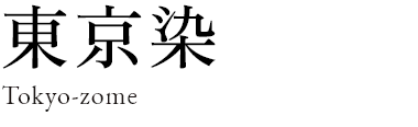 東京染