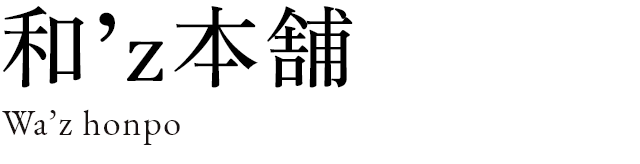 和’z本舗