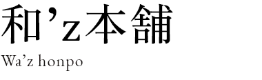 和’z本舗