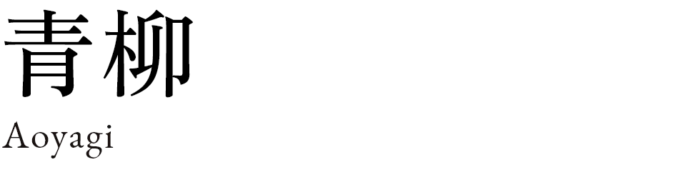 青柳