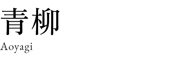 青柳