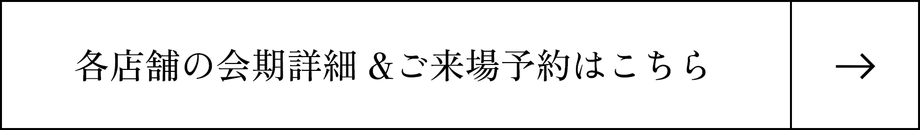 各店舗の会期詳細 &ご来場予約はこちら