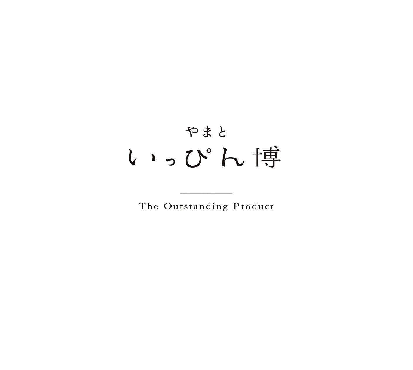 やまと いっぴん博