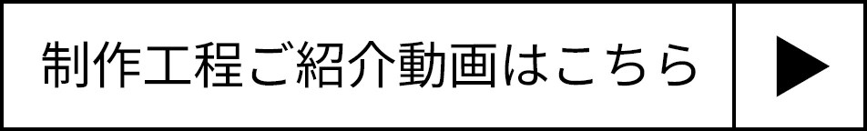 制作工程ご紹介動画はこちら