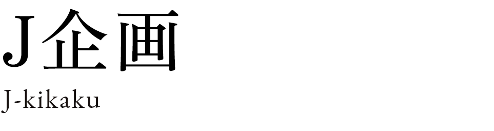 J企画