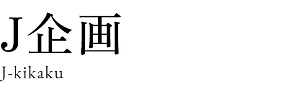 J企画