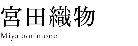 宮田織物
