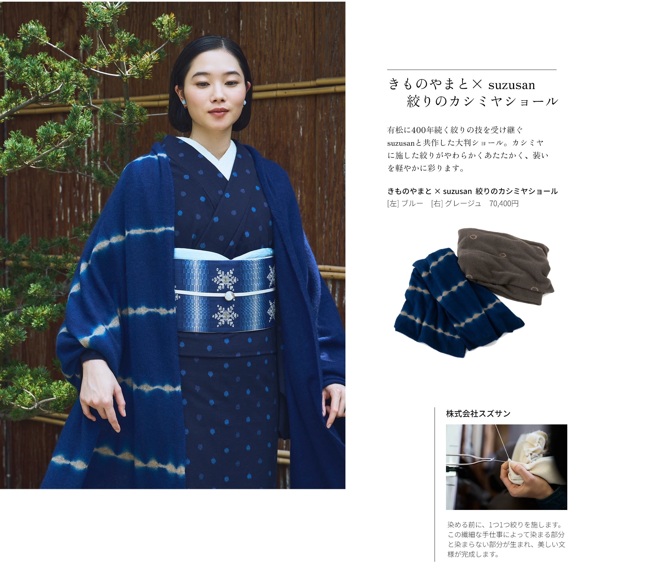 きものやまと× suzusan 絞りのカシミヤショール　有松に400年続く絞りの技を受け継ぐsuzusanと共作した大判ショール。カシミヤに施した絞りがやわらかくあたたかく、装いを軽やかに彩ります。きものやまと × suzusan  絞りのカシミヤショール [左] ブルー　[右] グレージュ　70,400円