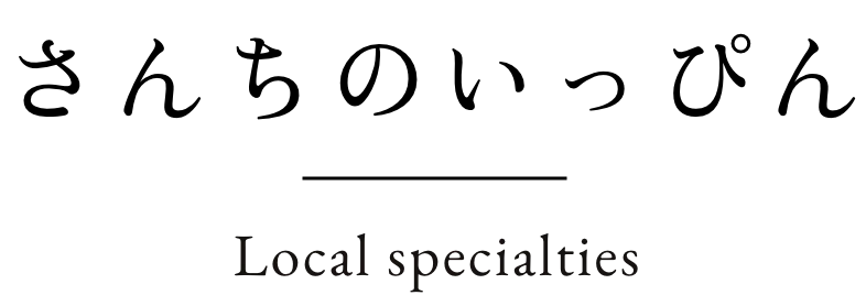 さんちのいっぴん Local specialties