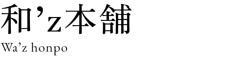 和’z本舗