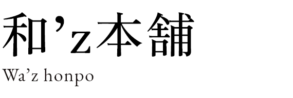 和’z本舗