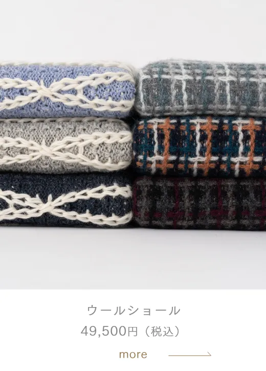 ウールショール 49,500円（税込）