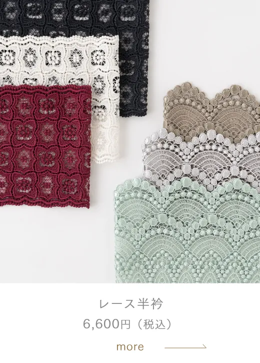 レース半衿 6,600円（税込）
